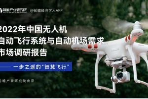 前瞻：2022年中国无人机自动飞行系统与自动机场需求市场调研报告（PDF）
