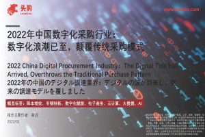 头豹：2022年中国数字化采购行业：数字化浪潮已至，颠覆传统采购模式（PDF）