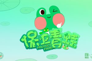 2022保卫青蛙IP营销合作方案（PDF）