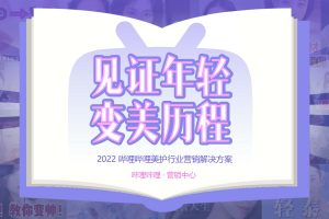 2022哔哩哔哩B站美妆护肤品行业营销通案-见证年轻变美历程（PDF）