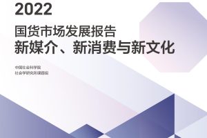 2022国货市场发展报告：新媒介、新消费与新文化-中国社科院x抖音电商（PDF）