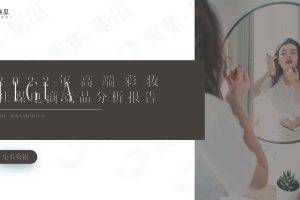 2022年高端美妆品牌竞争分析报告-果集集瓜（PDF）