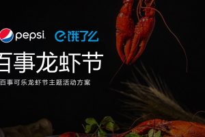 2021百事可乐X饿了么品牌跨界龙虾节主题营销活动方案（PPT）