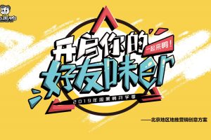 周黑鸭2019开学季北京地区校园&商圈地推营销创意方案（PPT）
