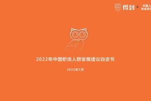 2022年中国职场人群发展建议白皮书-得到&中国人民大学（PDF）