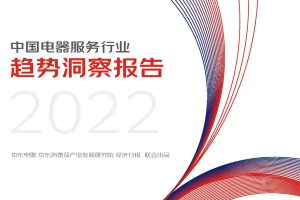 2022中国电器服务行业趋势洞察报告（PDF）