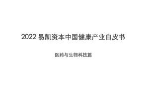 2022中国健康产业白皮书：医药与生物科技篇-易凯资本（PDF）