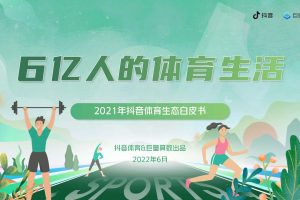 6亿人的体育生活：2021抖音体育生态白皮书-抖音体育&巨量算数（PDF）