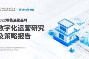 2022零售连锁品牌数字化运营研究及策略报告-中国连锁经营协会&微盟（PDF）