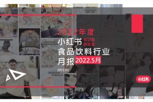 小红书食品饮料行业月报-2022年5月（PDF）