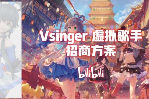 B站虚拟偶像IP洛天依商务合作方案（PDF）