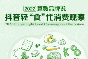 2022抖音“食”代消费观察-巨量算数x凯度（PDF）