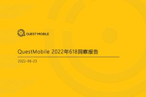 2022年618洞察报告-QuestMobile（PDF）
