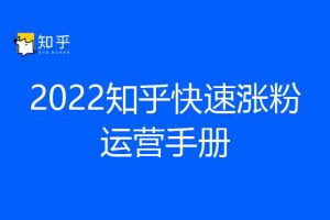 2022知乎快速涨粉运营手册（PDF）