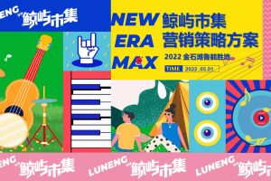 2022金石滩鲁能胜地x鲸屿市集活动策划方案方案（PPT）