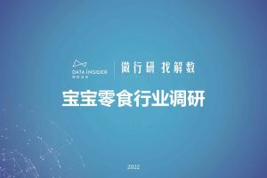 2022年宝宝零食行业调研报告-解数咨询（PDF）