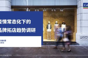 高力国际-疫情常态化下的品牌拓店趋势调研（PDF）