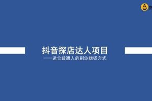 抖音探店达人项目-适合普通人的副业赚钱方式（PDF）