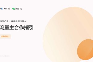 腾讯广告&微信广告-视频号互选平台-流量主合作指引（PDF）