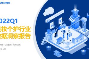 2022年Q1美妆个护行业数据洞察报告-亿邦智库（PDF）