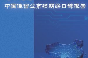 2022年度住宿业市场网络口碑报告（PDF）