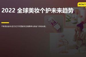 2022全球美妆个护未来趋势-英敏特（PDF）