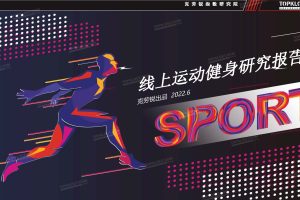 2022线上运动健身报告-克劳锐（PDF）