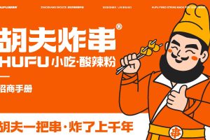 2022胡夫炸串餐饮品牌招商手册（PDF）