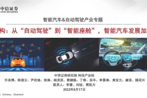 2022智能汽车&自动驾驶产业专题报告-中信证券（PDF）