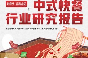 2022中式快餐行业研究报告（PDF）