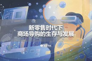 新零售时代下，商场导购生存与发展报告（PDF）