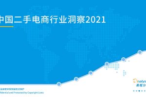易观分析：2021年中国二手电商行业洞察（PDF）