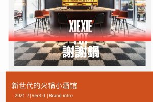 谢谢锅—新时代火锅小酒馆餐饮品牌手册（PDF）