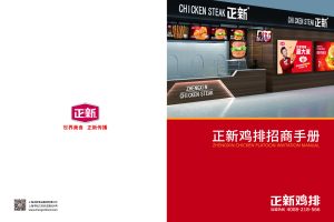 正新鸡排餐饮品牌招商手册（PDF）