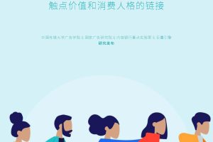 2022混媒时代新营销研究：触点价值和消费人格的链接-中国传媒大学（PDF）