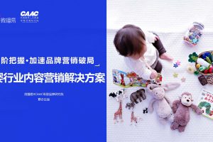 2022年母婴行业内容营销研究报告-微播易&CAAC（PDF）
