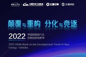 2022中国新能源汽车发展趋势白皮书-巨量算数&中国汽车报（PDF）