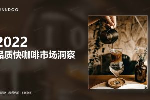 2022品质快咖啡市场洞察-闻道（PDF）