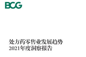 BCG-处方药零售业发展趋势2021年度洞察报告（PDF）