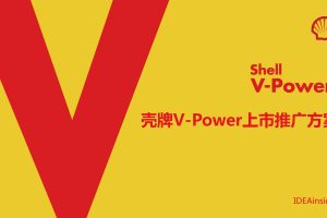 壳牌V-Power燃油上市推广方案（PDF）