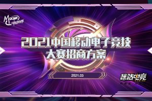 咪咕电竞2021中国移动电子竞技大赛招商方案（PDF）