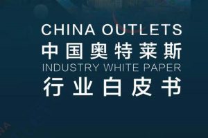 2022年中国奥特莱斯行业白皮书（PDF）