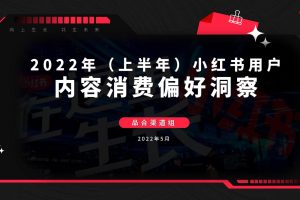 2022上半年小红书用户内容消费行为洞察-小红书（PDF）