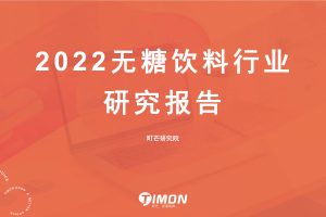 2022无糖饮料行业研究报告-町芒研究院（PDF）