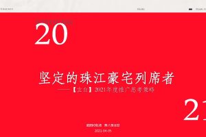2021广州立白珠江大观平层豪宅年度推广策略提报方案（PDF）