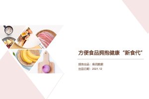“新食代”方便食品消费调研报告-库润数据（PDF）