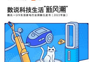 生活家电行业洞察白皮书（2022年版）-腾讯营销洞察×GfK（PDF）
