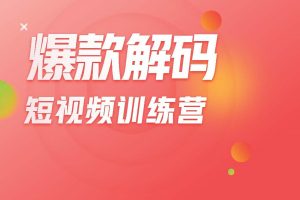 爆款解码短视频训练营商家手册——快手电商学院（PDF）