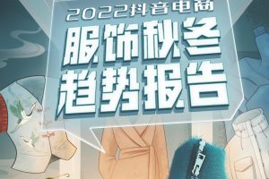 2022抖音电商服饰秋冬趋势报告-算数电商研究院&中国国际时装周（PDF）