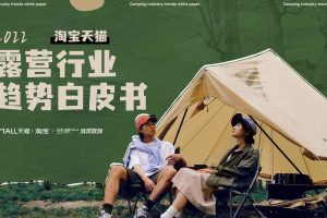 2022露营行业趋势白皮书-淘宝天猫&清渠数智（PDF）
